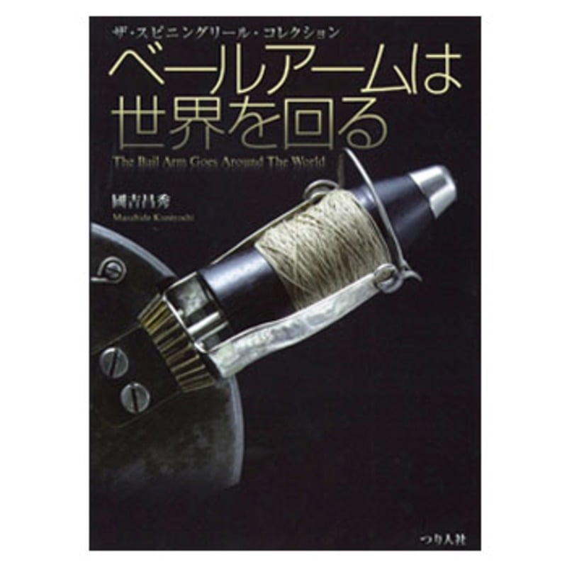 ベールアームは世界を回る 國吉昌秀 著 ２００８年７月 初版 つり人社 - 趣味/スポーツ/実用