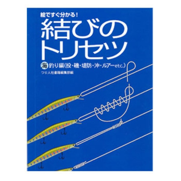  結びのトリセツ海釣り編