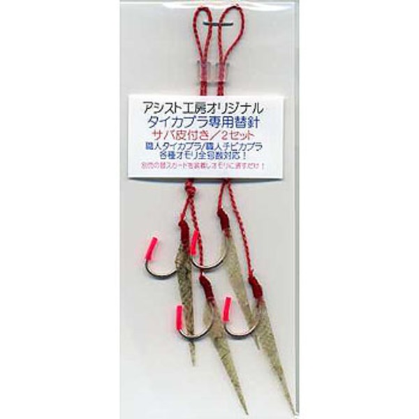 アシスト工房 職人タイカブラ専用替フック･サバ皮付 kabura-hook-saba タイラバパーツ