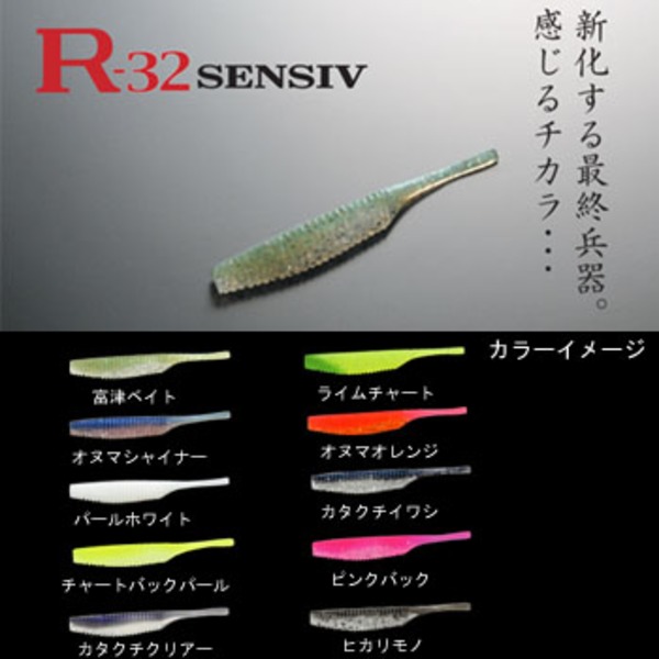 マーズ(MARS) R-32 SENSIV   シーバス用ワーム