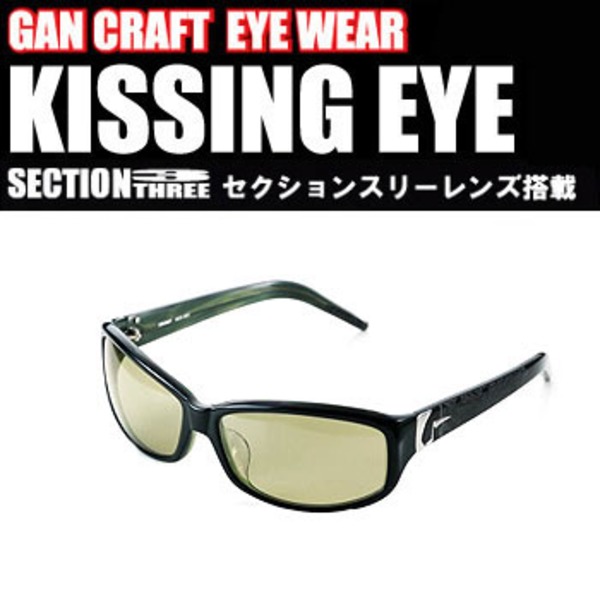 ガンクラフト(GAN CRAFT) Kissing eye(セクションスリーレンズ)