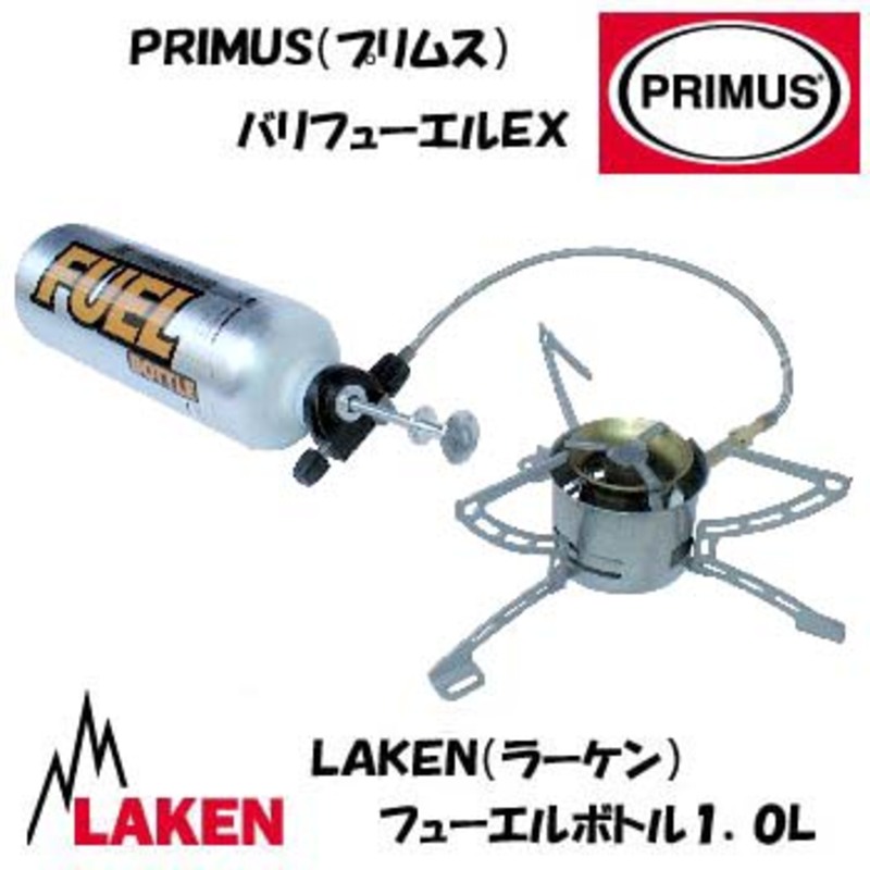 PRIMUS MultiFuel EX プリムス マルチフューエルEX 廃盤品 - ストーブ 