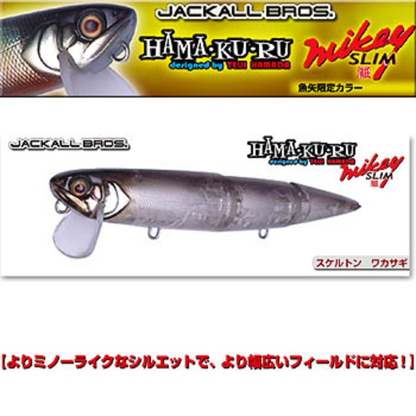 ジャッカル(JACKALL) マイキースリム 魚矢オリジナルカラー