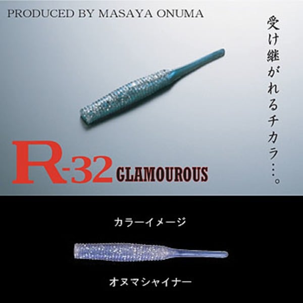 マーズ(MARS) R-32 GLAMOUROUS   シーバス用ワーム