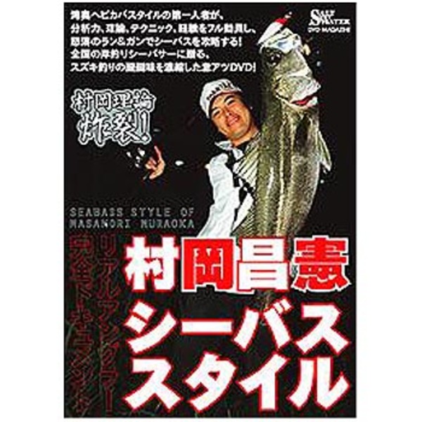 地球丸 村岡昌憲 シーバススタイル   ソルトウォーターDVD(ビデオ)