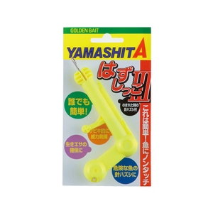 ヤマシタ(YAMASHITA) はずしっこ3