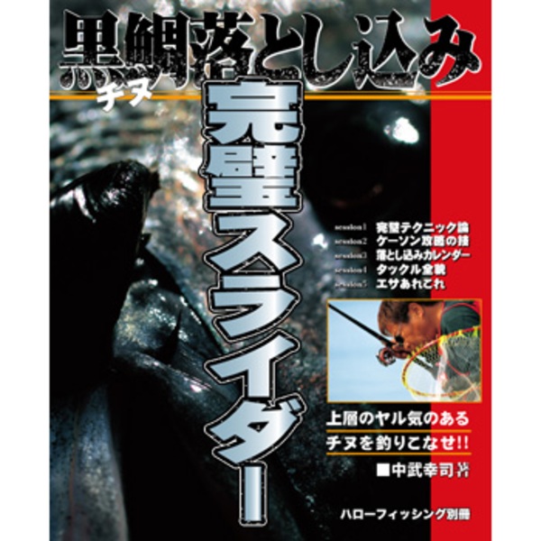 ハローフィッシング 黒鯛落とし込み 完璧スライダー   海つり全般･本