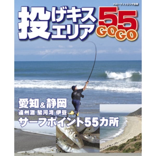 ハローフィッシング 投げキス エリア55   海つり全般･本