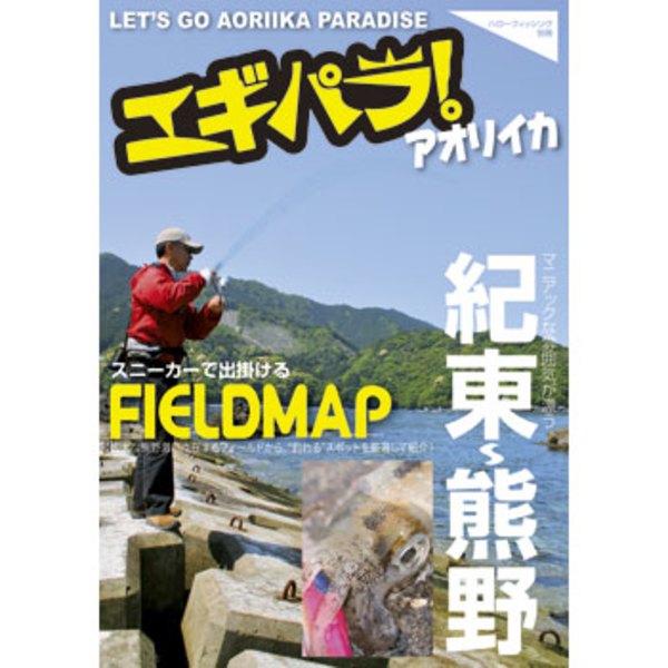 ハローフィッシング エギパラ！ アオリイカ  スニーカーで出掛けるFIELD MAP 紀東～熊野   地図(釣り用)