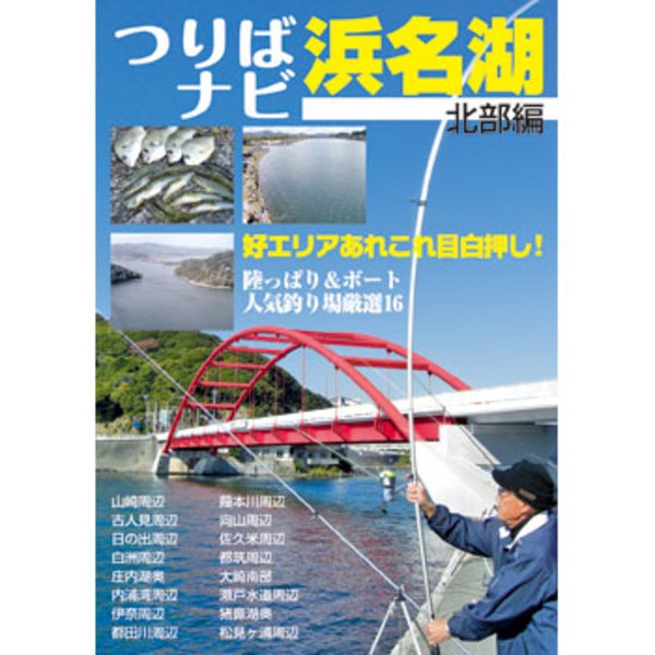 ハローフィッシング つりばナビ浜名湖 北部編   地図(釣り用)