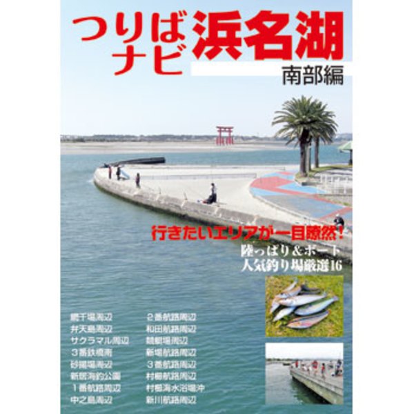 ハローフィッシング つりばナビ浜名湖 南部編   地図(釣り用)