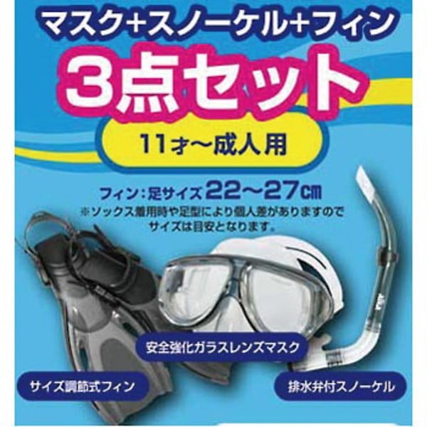 エーワン スノーケルマスクフィン3点セット 大人用 T5000A スノーケリング用品