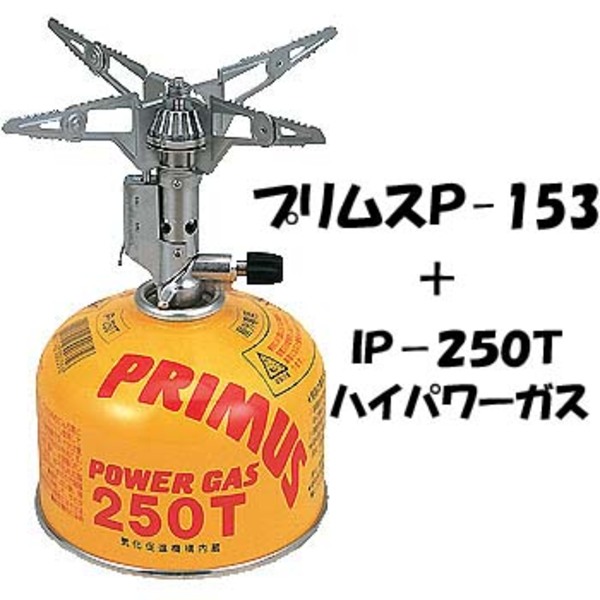 PRIMUS(プリムス) 153ウルトラバーナー+【ハイパワーガス250】セット P-153 ガス式