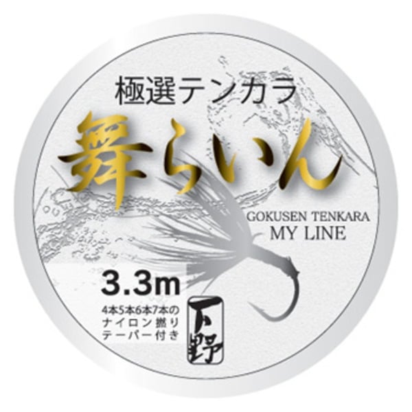 下野(しもつけ) 極選テンカラ「舞らいん」3.3 307091 渓流用その他