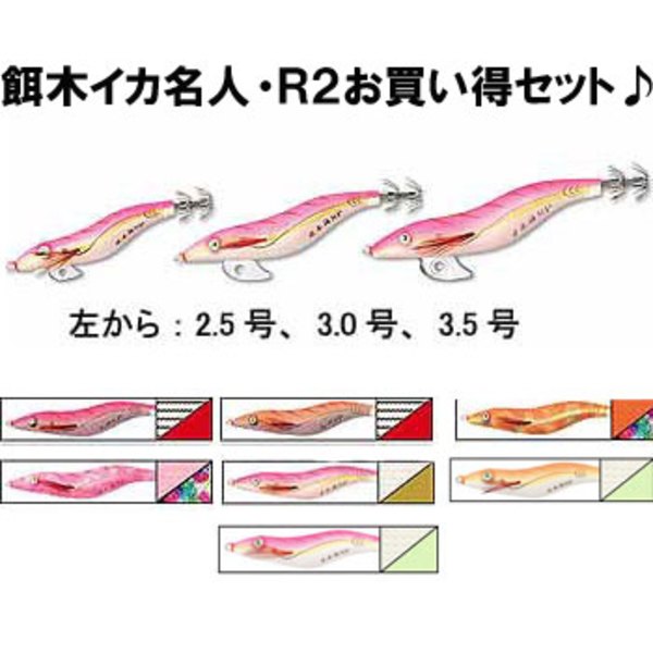 ダイワ(Daiwa) 餌木イカ名人･R2(アールツー) お買い得セット♪   エギセット