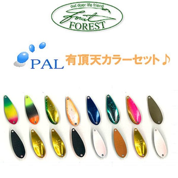 FOREST(フォレスト) PAL(パル) 有頂天カラー お買い得セット♪   ルアーセット