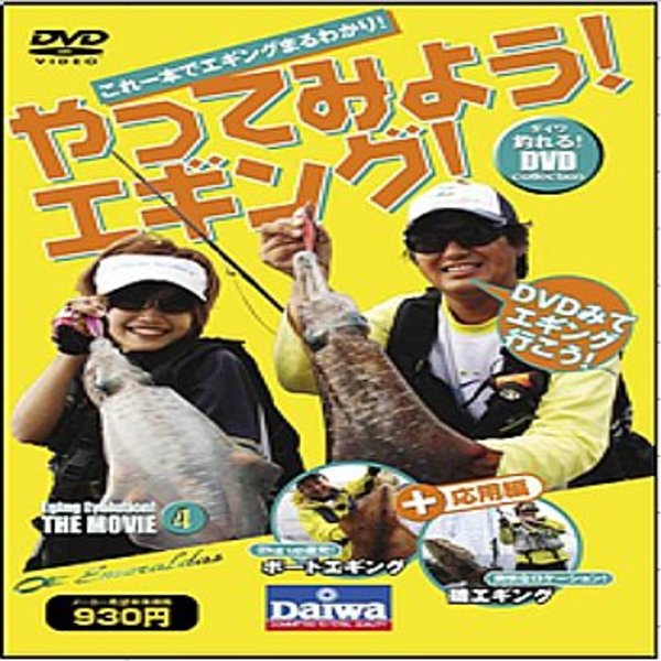 ダイワ(Daiwa) やってみようエギング！DVD 04004223｜アウトドア用品