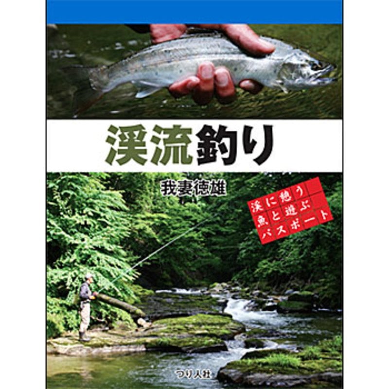 つり人社 渓流釣り ｜アウトドア用品・釣り具通販はナチュラム