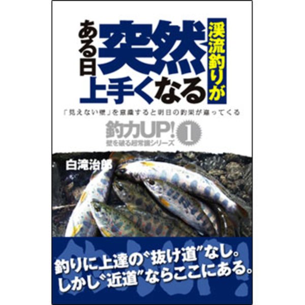 渓流釣りがある日突然上手くなる