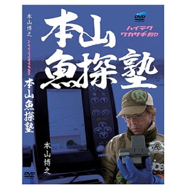 HONDEX(ホンデックス) 本山魚探塾   フレッシュウォーターDVD(ビデオ)