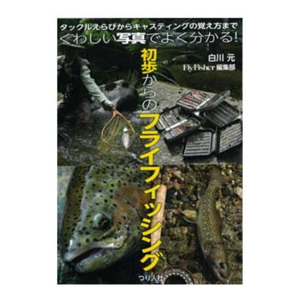  くわしい写真でよく分かる！初歩からのフライフィッシング