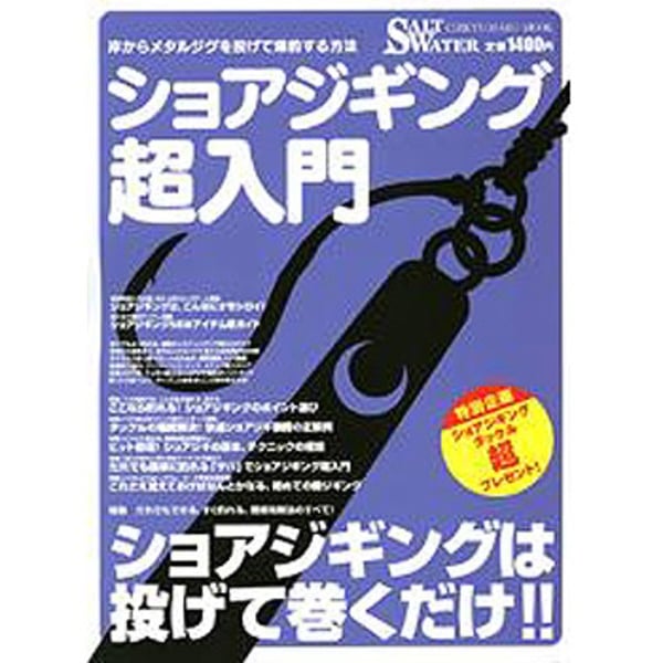 地球丸 ショアジギング超入門   ソルトウォーター･本