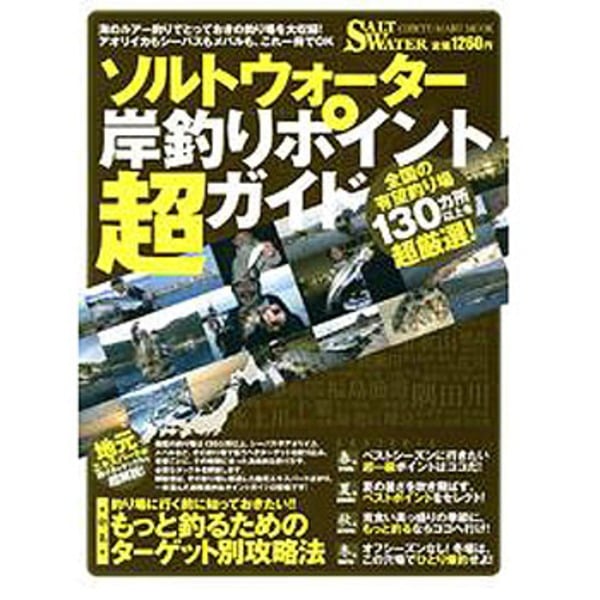 地球丸 ソルトウォーター岸釣りポイント超ガイド   ソルトウォーター･本