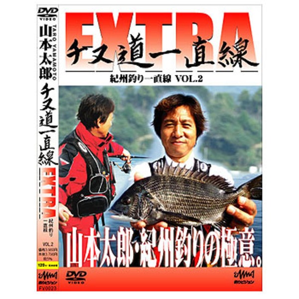 釣りビジョン 釣りビジョン 山本太郎 チヌ道一直線EXTRA VOL.2 FV0023