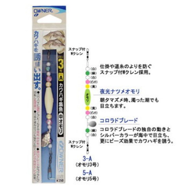 オーナー針 カワハギ集魚中オモリ H-3376 仕掛け