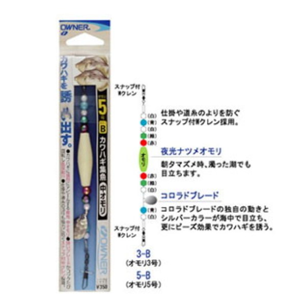 オーナー針 カワハギ集魚中オモリ H-3376 仕掛け