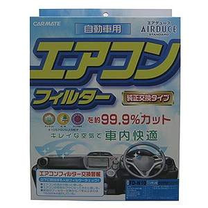 カーメイト(CAR MATE) エアデュース スタンダードエアコンフィルター ニッサン用 FD-N10｜アウトドア用品・釣り具通販はナチュラム