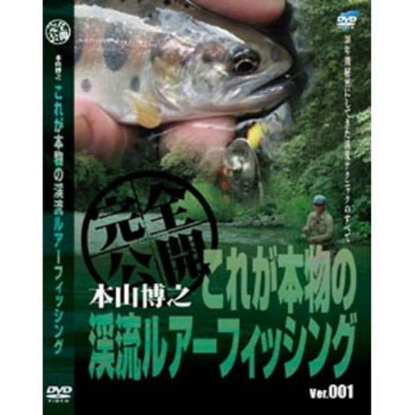 スミス(SMITH LTD) これが本物の渓流ルアーフィッシング Ver.001 19143100 渓流･湖沼全般DVD(ビデオ)