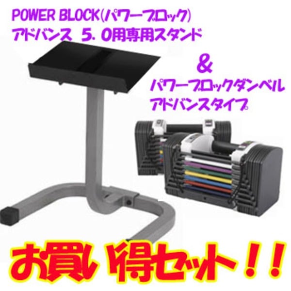 POWER BLOCK(パワーブロック) SP5.0専用スタンド付き パワーブロックプロタイプ SP5.0