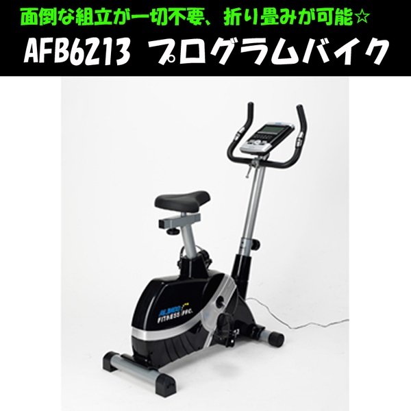 アルインコ ALINCO AFB6213 ［プログラムバイク］ - トレーニング用品