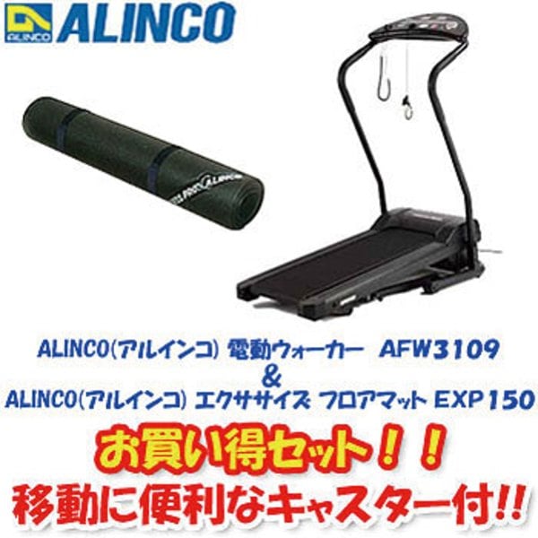 アルインコ(ALINCO) 電動ウォーカー AFW3109 + エクササイズフロアマット EXP150 セット AFW3109 EXP150 ｜アウトドア用品・釣り具通販はナチュラム