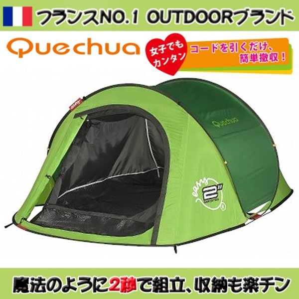 Quechua(ケシュア) 2 SECONDS EASY II ポップアップテント 1333799-8171266 ポップアップテント