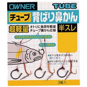 オーナー針 チューブ背ばり鼻かん 半スレ ７．５号 10733