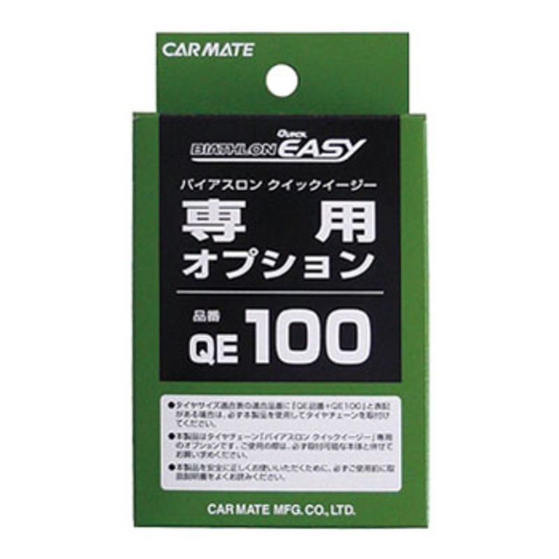 カーメイト(CAR MATE) QE 100-5 クイックイージー オプション QE100