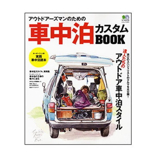 えい出版社 アウトドアーズマンのための車中泊カスタムbook アウトドア用品 釣り具通販はナチュラム