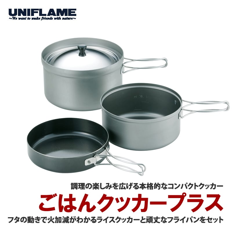 ユニフレーム(UNIFLAME) ごはんクッカープラス