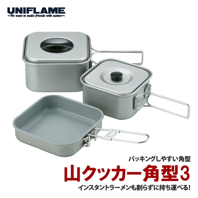 ユニフレーム(UNIFLAME) 山クッカー角型 3 667705｜アウトドア用品・釣り具通販はナチュラム