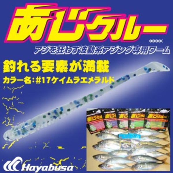 ハヤブサ(Hayabusa) アジング専用ワーム あじクルー FS303 2.5-17 アジ･メバル用ワーム