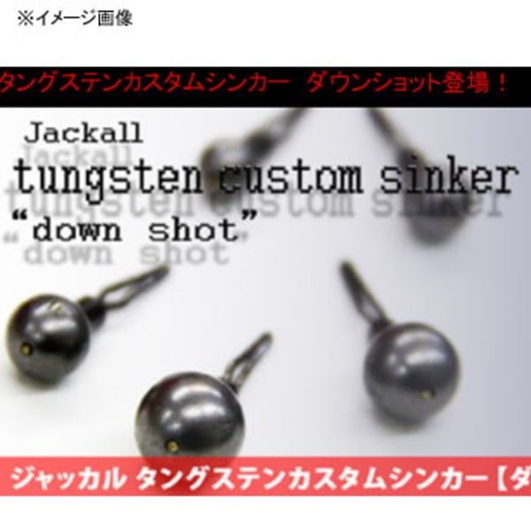 ジャッカル(JACKALL) タングステンカスタムシンカー ダウンショット   ダウンショットシンカー