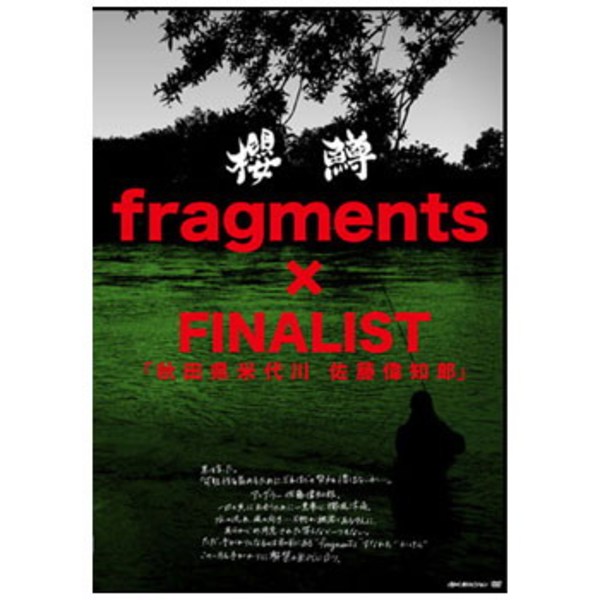  サクラマス fragments ×FINALIST