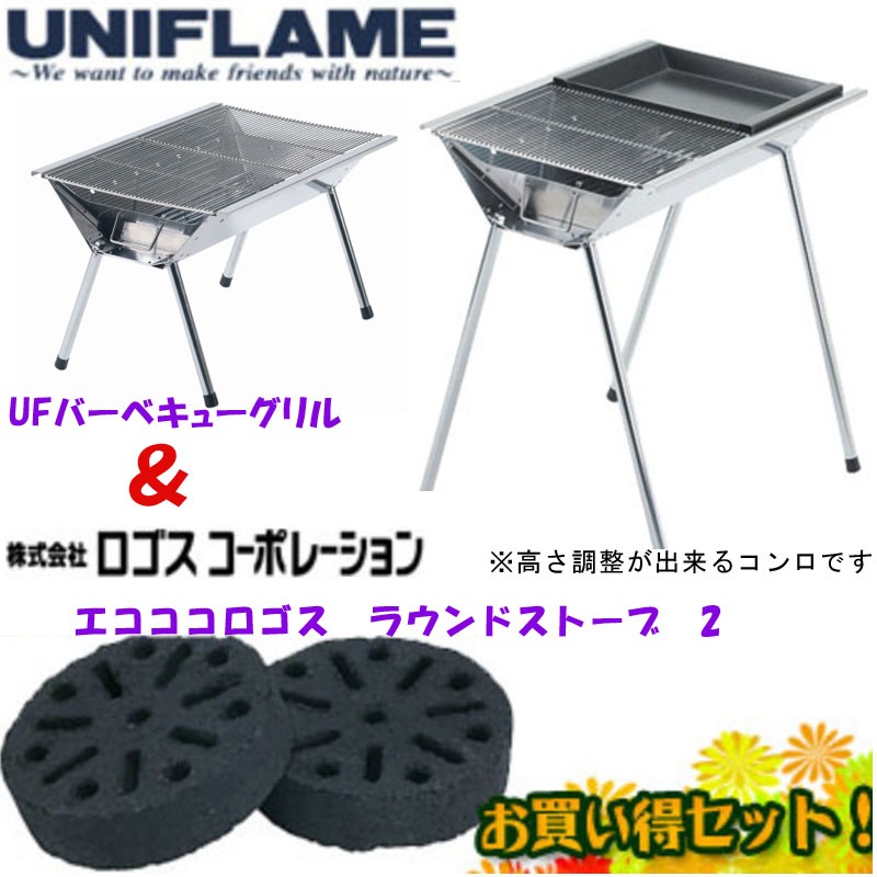 ユニフレーム(UNIFLAME) 【お買い得】【2～8人用】UFバーベキューグリル+エコココロゴス ラウンドストーブ 2 665480+83100102