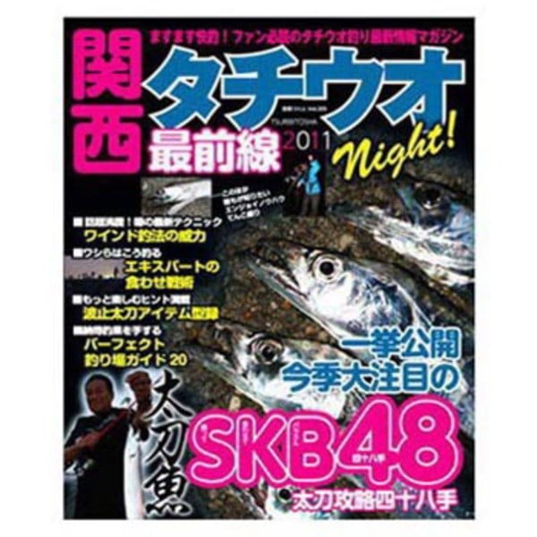 つり人社 関西タチウオ NIGHT！ 最前線 2011   海つり全般･本