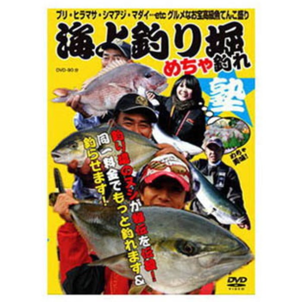 つり人社 海上釣リ堀メチャ釣レ塾   海つり全般DVD(ビデオ)