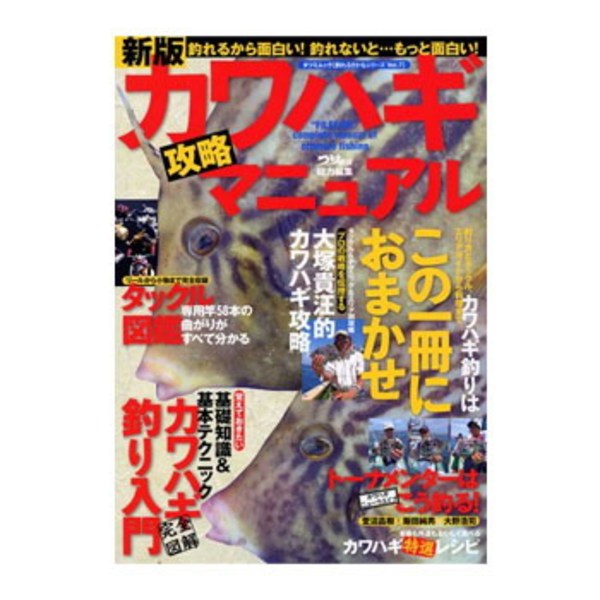 辰巳出版 新版カワハギ攻略マニュアル (タツミムック 釣れるさかな