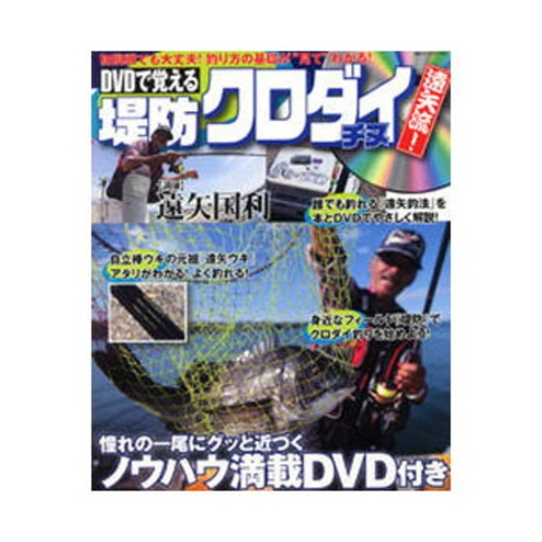 主婦と生活 DVDで覚える 堤防クロダイ(チヌ)釣り 遠矢流！   ソルトウォーター･本