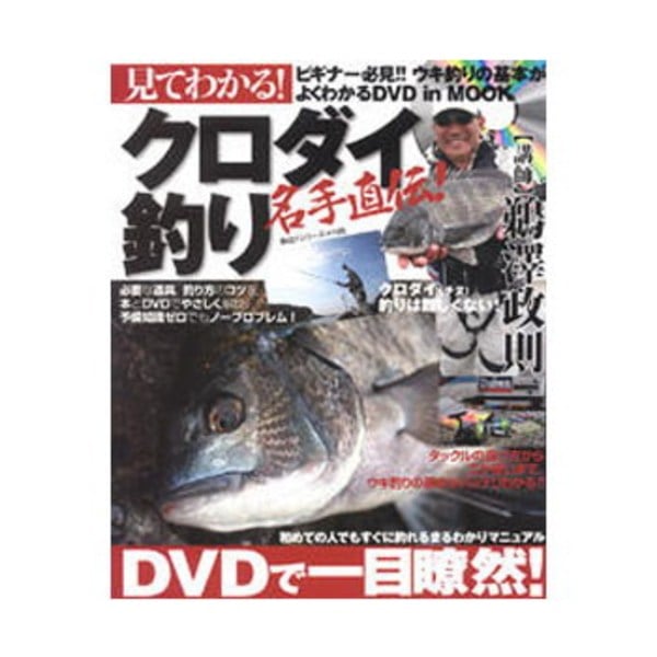 主婦と生活 見てわかる！クロダイ釣り   ソルトウォーター･本